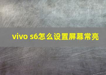 vivo s6怎么设置屏幕常亮